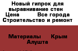 Новый гипрок для выравнивание стен › Цена ­ 250 - Все города Строительство и ремонт » Материалы   . Крым,Алушта